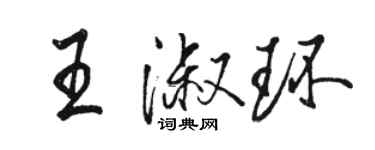 駱恆光王淑環行書個性簽名怎么寫