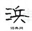 楊為國寫的硬筆隸書浜