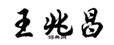 胡問遂王兆昌行書個性簽名怎么寫