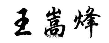 胡問遂王嵩烽行書個性簽名怎么寫