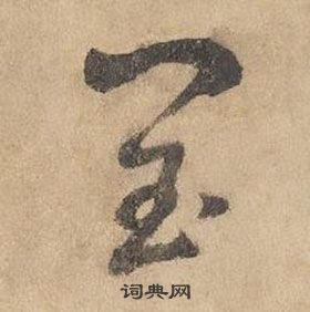 邊武千字文中閏的寫法