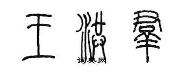 陳墨王洪群篆書個性簽名怎么寫