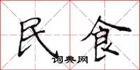 侯登峰民食楷書怎么寫