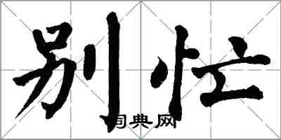 翁闓運別忙楷書怎么寫