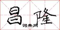 侯登峰昌隆楷書怎么寫