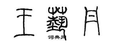 陳墨王藝丹篆書個性簽名怎么寫