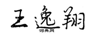 曾慶福王逸翔行書個性簽名怎么寫