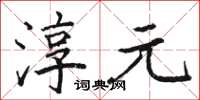 駱恆光淳元楷書怎么寫