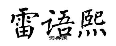 翁闓運雷語熙楷書個性簽名怎么寫