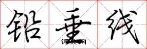 荊霄鵬鉛垂線行書怎么寫