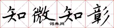 周炳元知微知彰楷書怎么寫