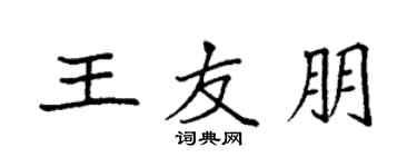 袁強王友朋楷書個性簽名怎么寫