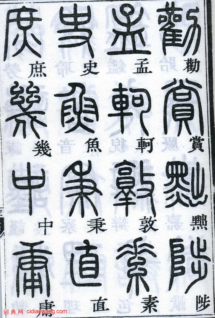 鄧石如篆書《千字文》