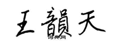 王正良王韻天行書個性簽名怎么寫