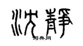 曾慶福沈靜篆書個性簽名怎么寫