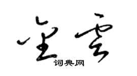 梁錦英金雲草書個性簽名怎么寫