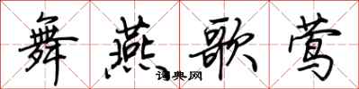 荊霄鵬舞燕歌鶯行書怎么寫