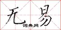黃華生無易楷書怎么寫