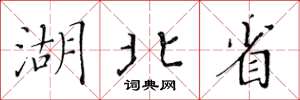 黃華生湖北省楷書怎么寫