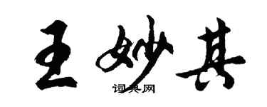 胡問遂王妙其行書個性簽名怎么寫