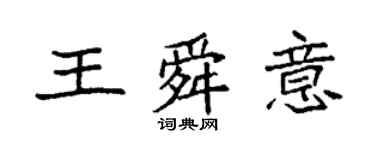 袁強王舜意楷書個性簽名怎么寫