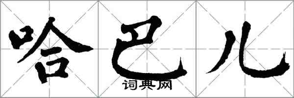 翁闓運哈巴兒楷書怎么寫