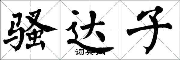 翁闓運騷達子楷書怎么寫