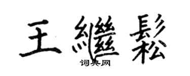 何伯昌王繼松楷書個性簽名怎么寫