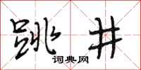 段相林跳井行書怎么寫