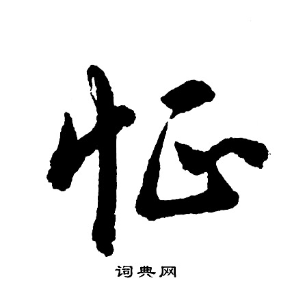 匯楷書書法_匯字書法_楷書字典