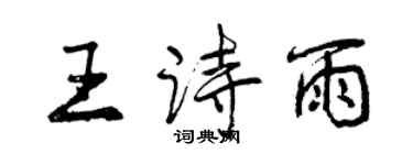 曾慶福王詩雨行書個性簽名怎么寫