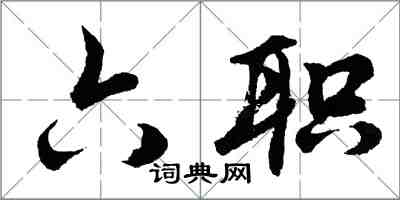 胡問遂六職行書怎么寫