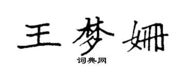 袁強王夢姍楷書個性簽名怎么寫