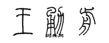 陳墨王勇前篆書個性簽名怎么寫