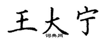 丁謙王大寧楷書個性簽名怎么寫