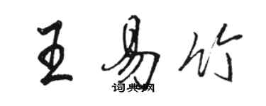 駱恆光王易竹行書個性簽名怎么寫