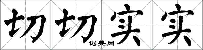 翁闓運切切實實楷書怎么寫