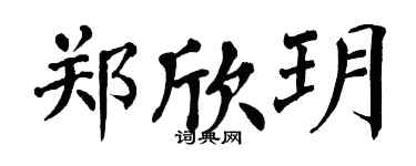 翁闓運鄭欣玥楷書個性簽名怎么寫