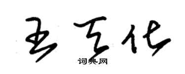 朱錫榮王天化草書個性簽名怎么寫