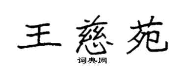 袁強王慈苑楷書個性簽名怎么寫