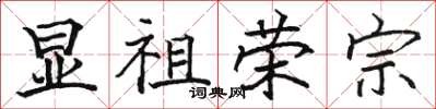 駱恆光顯祖榮宗楷書怎么寫