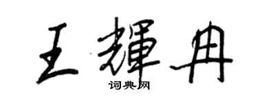 王正良王輝冉行書個性簽名怎么寫