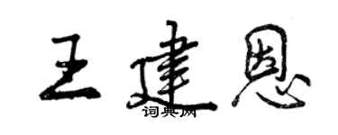 曾慶福王建恩行書個性簽名怎么寫