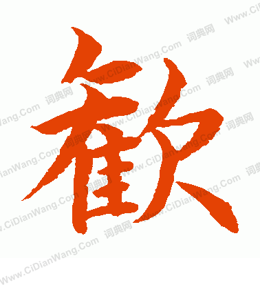 水島修三寫的歡