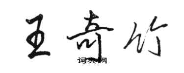 駱恆光王奇竹行書個性簽名怎么寫