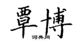 丁謙覃博楷書個性簽名怎么寫