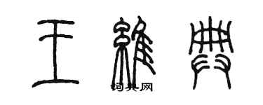 陳墨王維典篆書個性簽名怎么寫