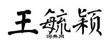 翁闓運王毓穎楷書個性簽名怎么寫