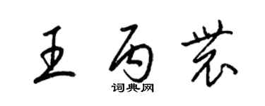 梁錦英王丙農草書個性簽名怎么寫