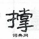 楊為國寫的硬筆隸書撐